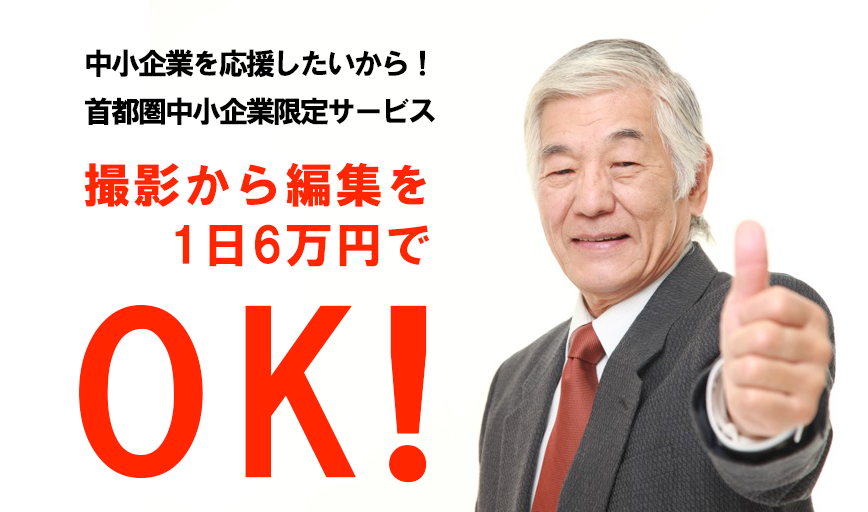 1日6万円で撮影から編集までOK